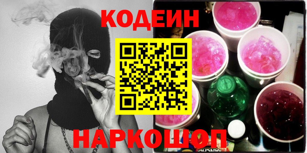 Кодеиновый сироп Lean напиток Lean (лин)  Кодеин Purple Drank  Вход с VPN  Изобильный 