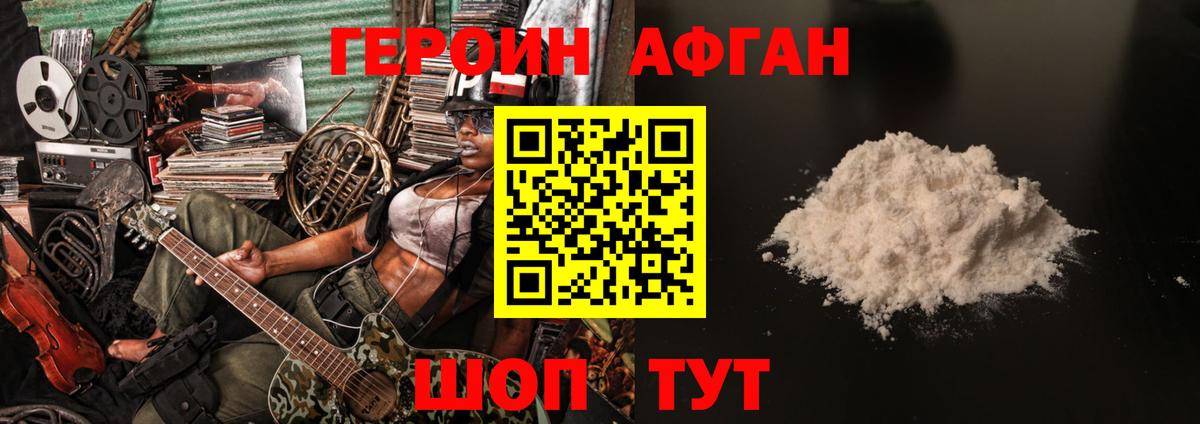 ГЕРОИН афганец Изобильный